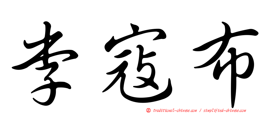 李寇布