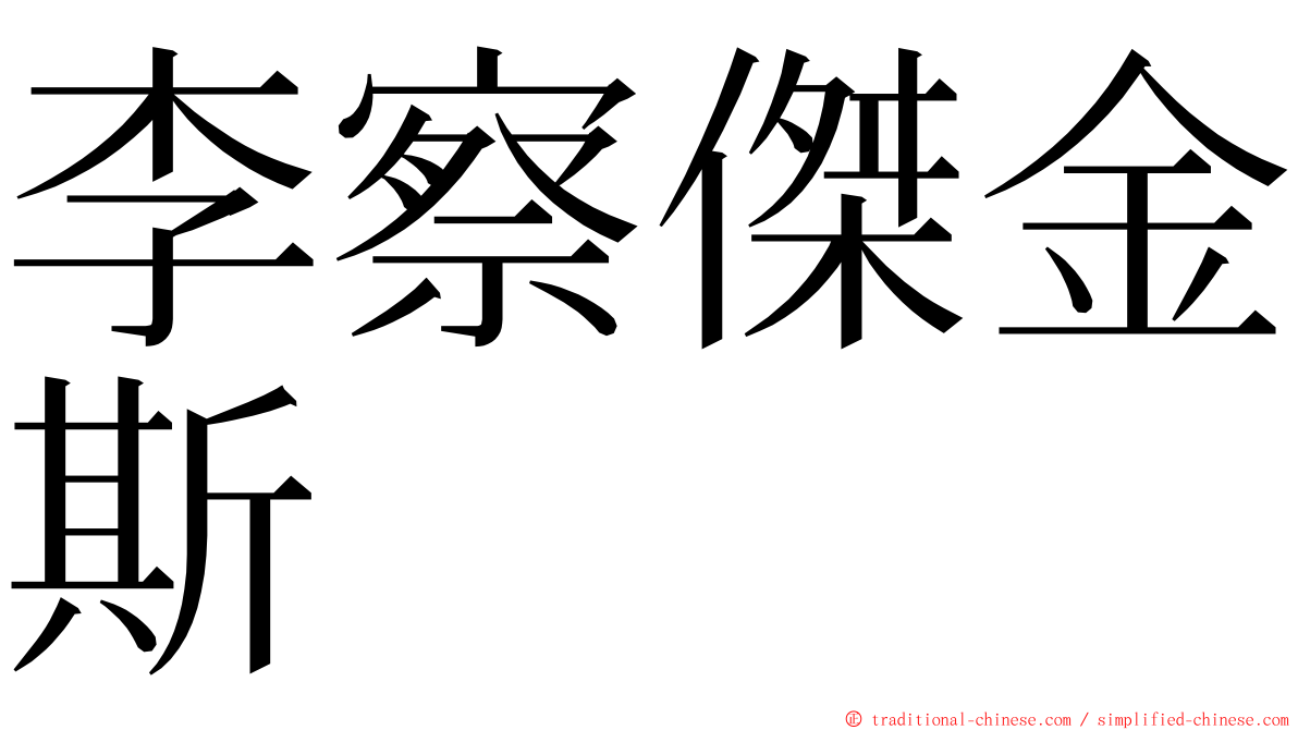 李察傑金斯 ming font