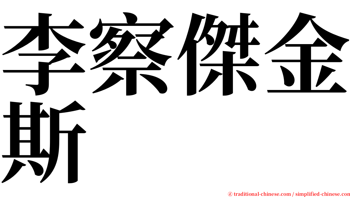 李察傑金斯 serif font