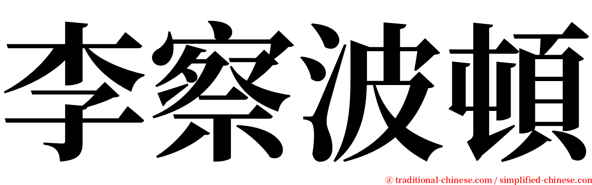 李察波頓 serif font