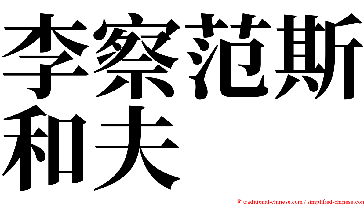 李察范斯和夫 serif font