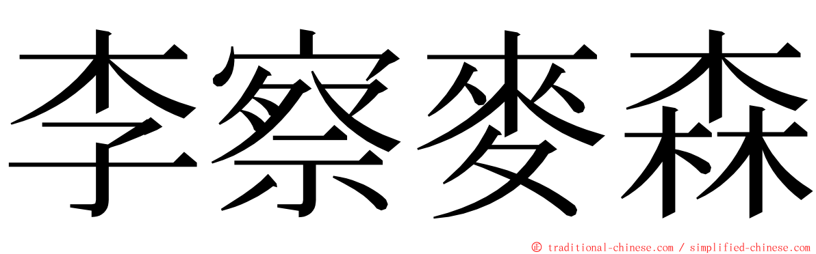 李察麥森 ming font