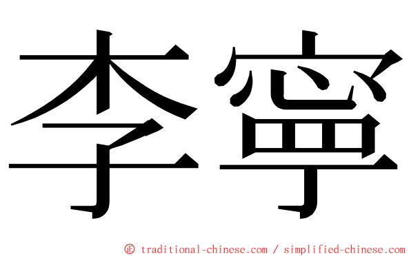 李寧 ming font