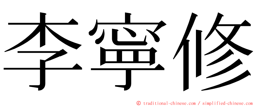 李寧修 ming font