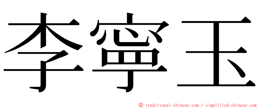 李寧玉 ming font