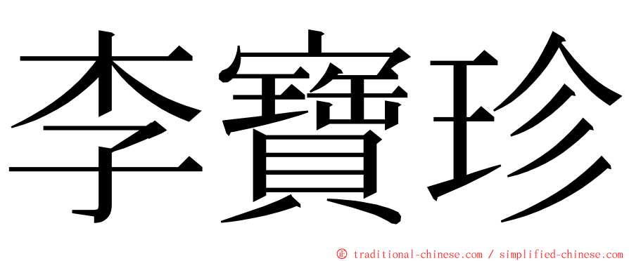 李寶珍 ming font