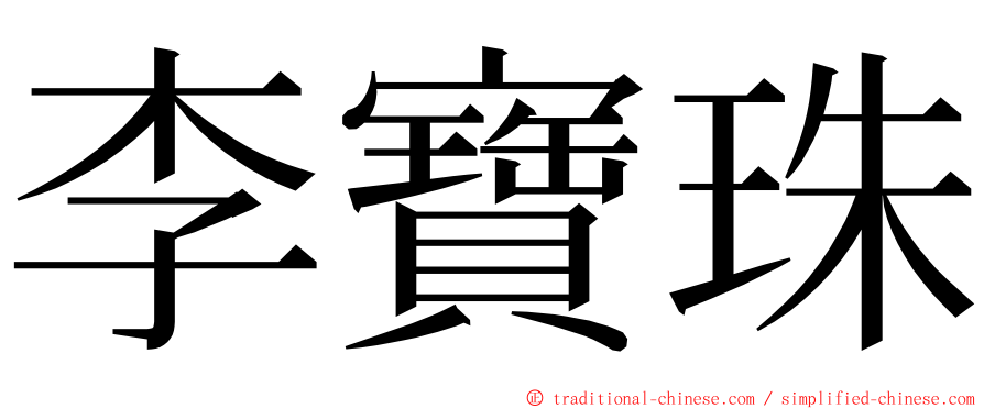 李寶珠 ming font