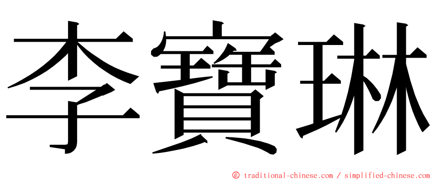 李寶琳 ming font