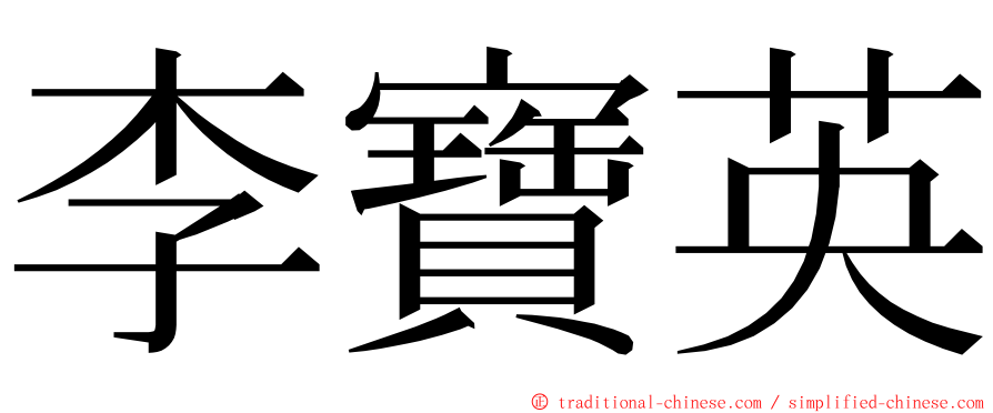 李寶英 ming font