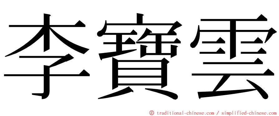 李寶雲 ming font