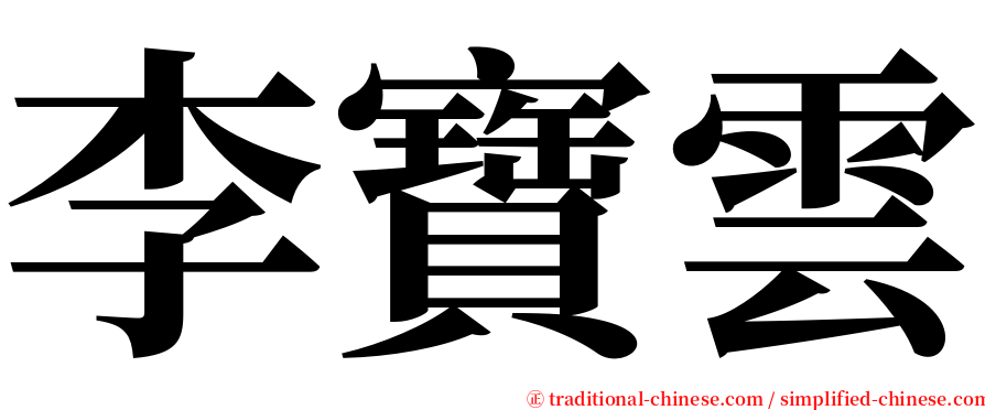 李寶雲 serif font