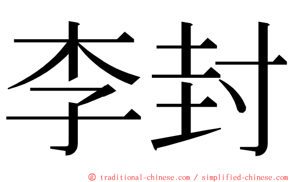 李封 ming font