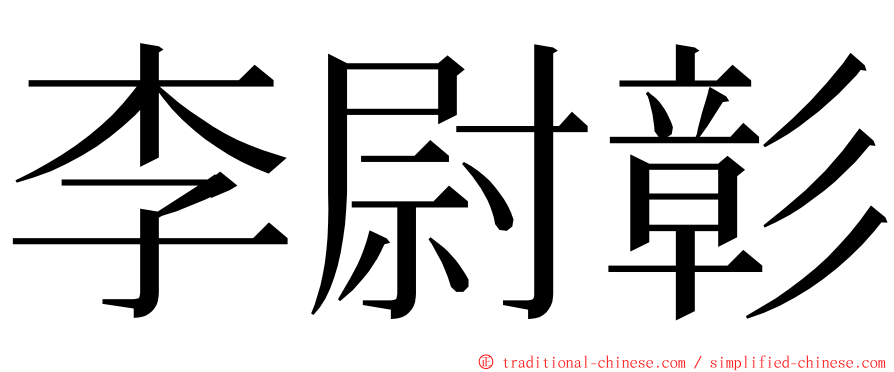 李尉彰 ming font