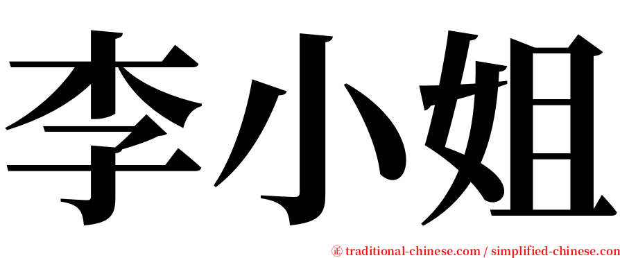 李小姐 serif font