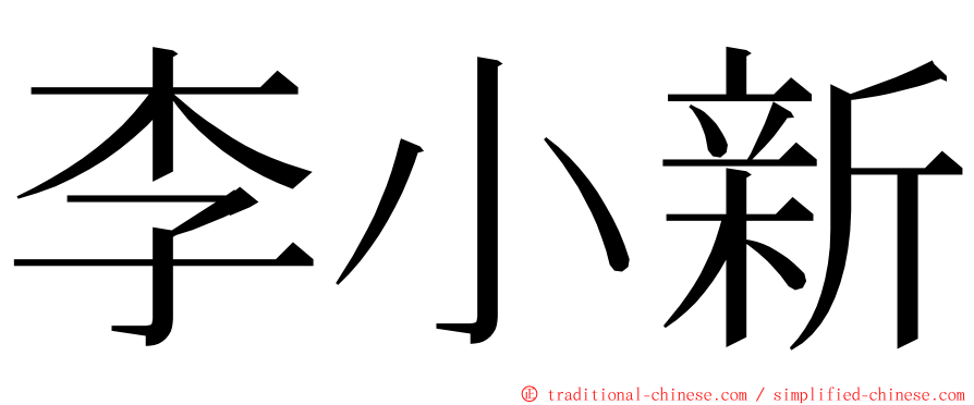 李小新 ming font