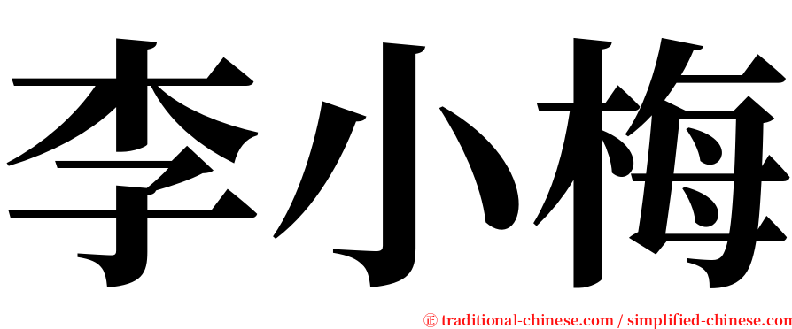 李小梅 serif font