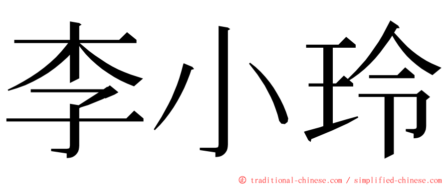 李小玲 ming font