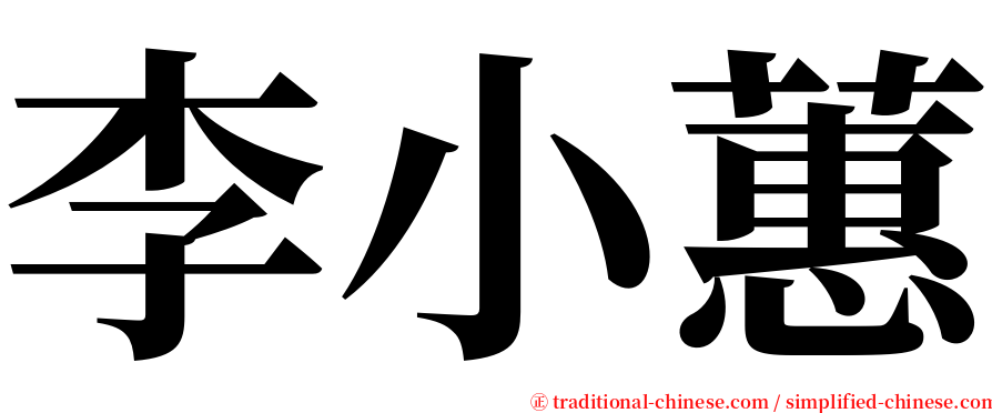 李小蕙 serif font