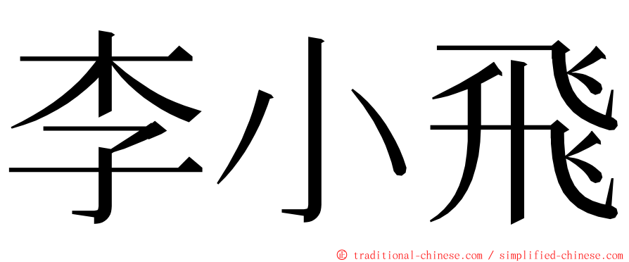 李小飛 ming font