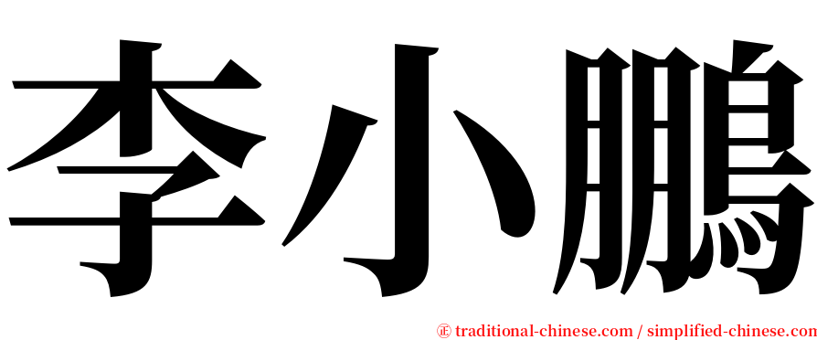 李小鵬 serif font