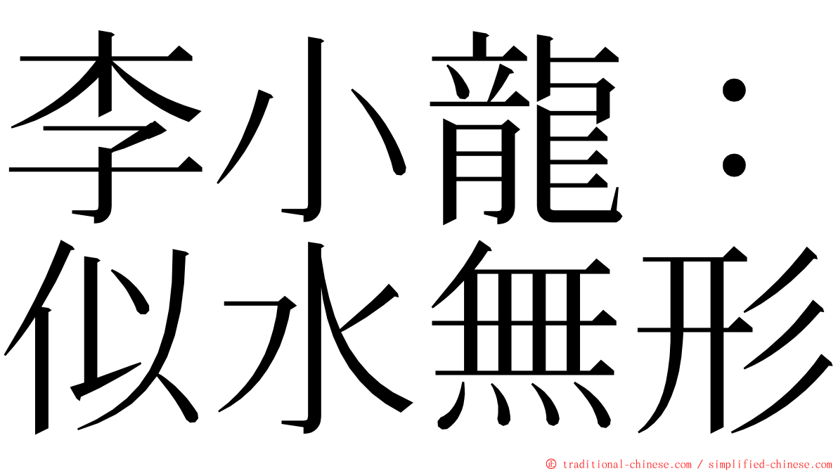 李小龍：似水無形 ming font