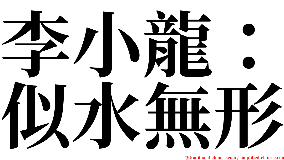 李小龍：似水無形 serif font