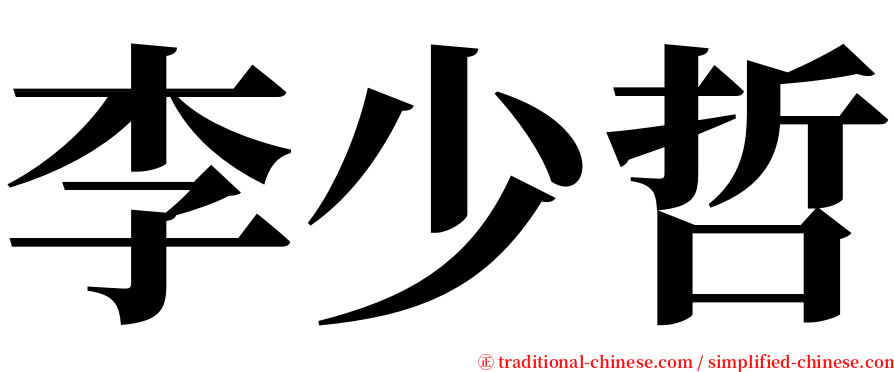 李少哲 serif font