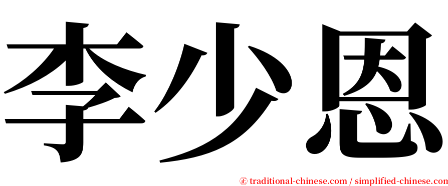 李少恩 serif font