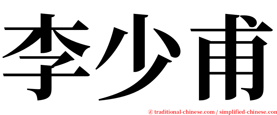 李少甫 serif font