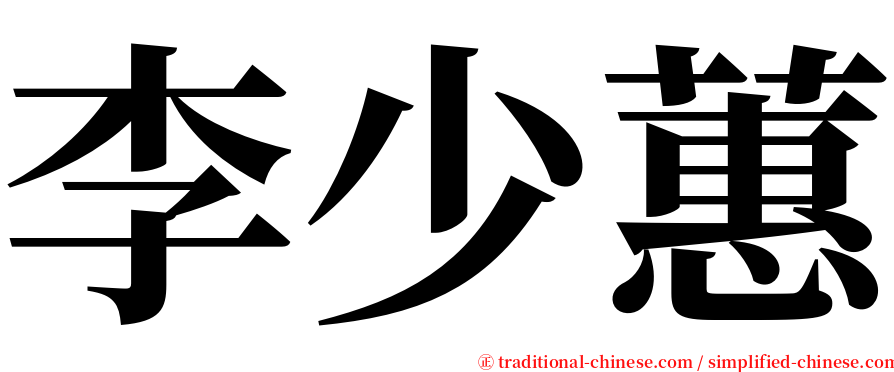 李少蕙 serif font