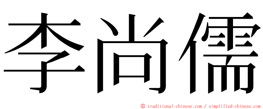 李尚儒 ming font