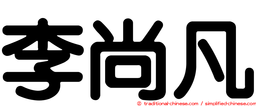 李尚凡