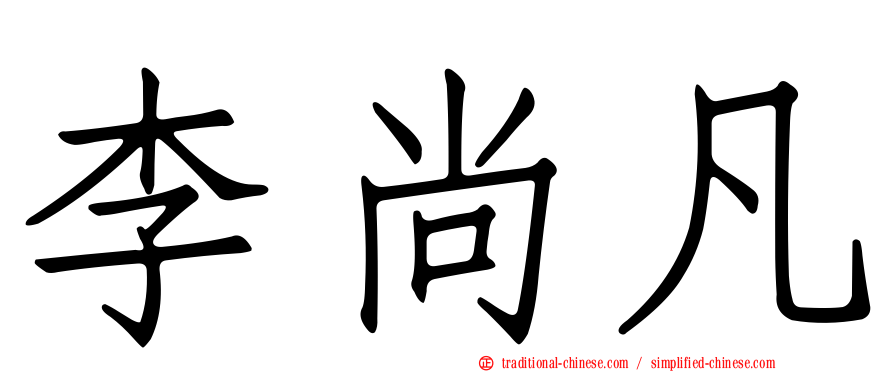 李尚凡