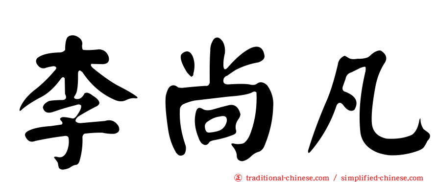 李尚凡