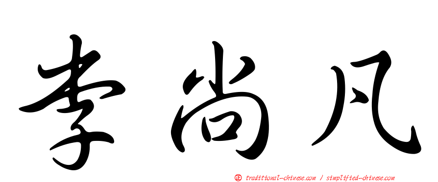 李尚凡