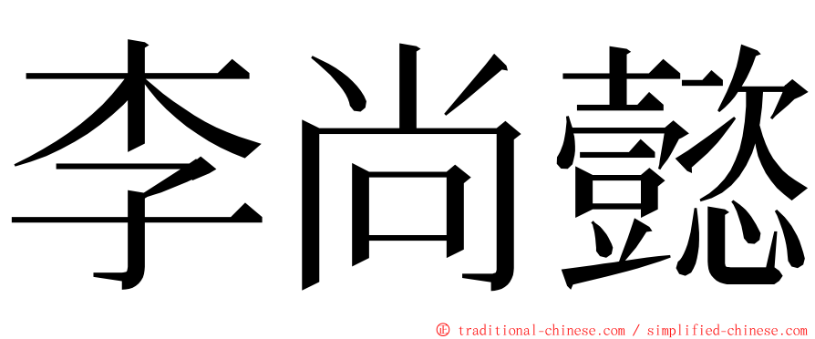 李尚懿 ming font