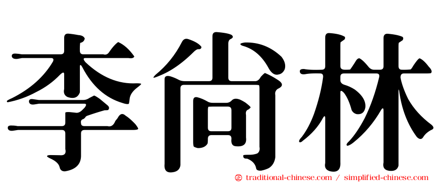 李尚林