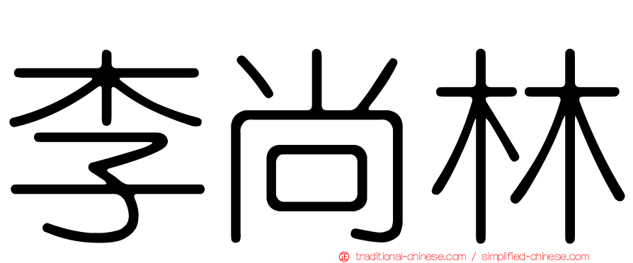 李尚林