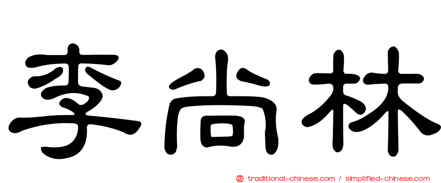 李尚林