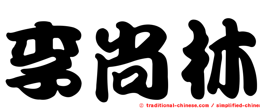 李尚林