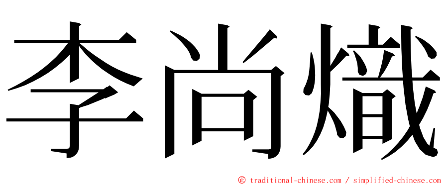 李尚熾 ming font