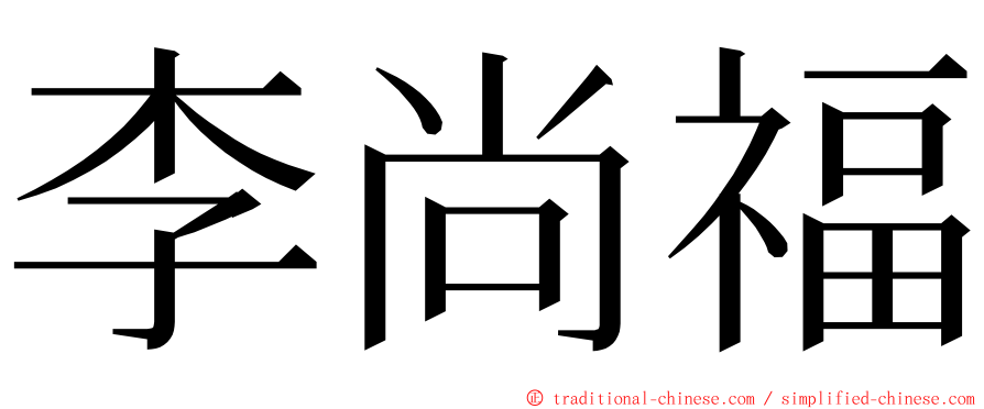 李尚福 ming font