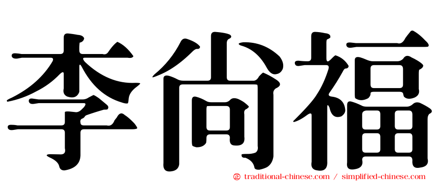 李尚福