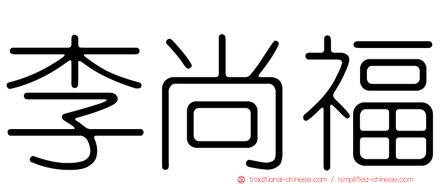 李尚福