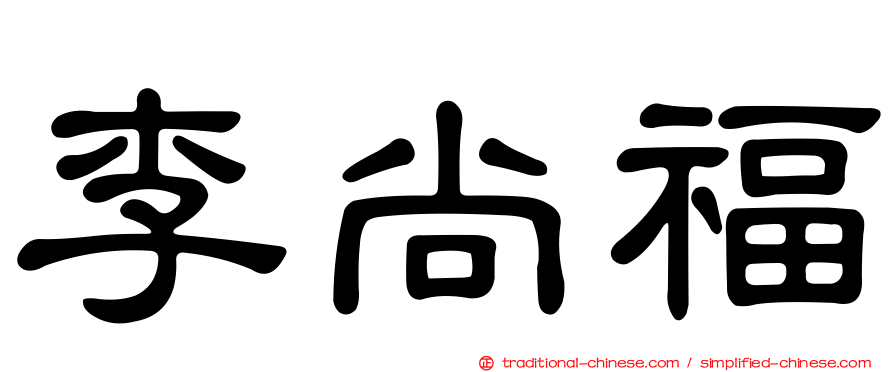 李尚福