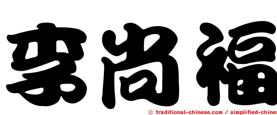 李尚福