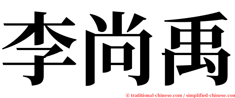李尚禹 serif font