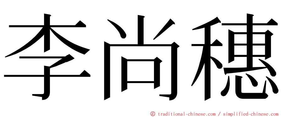 李尚穗 ming font