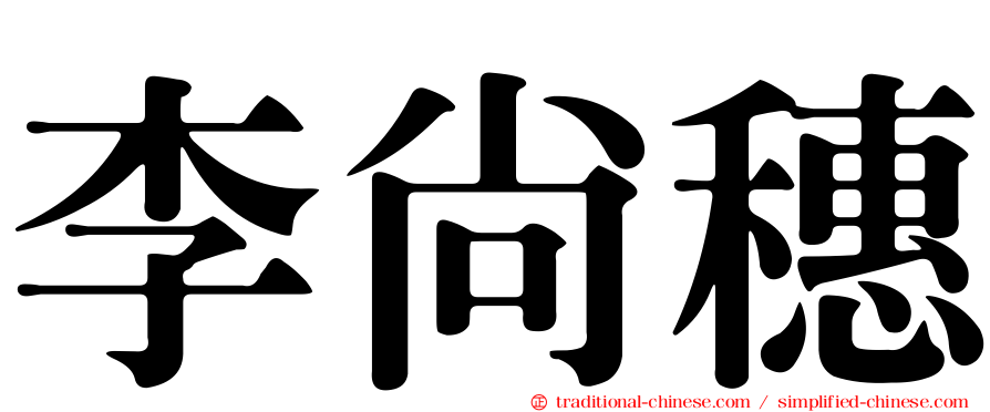 李尚穗