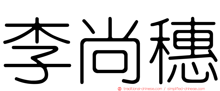 李尚穗